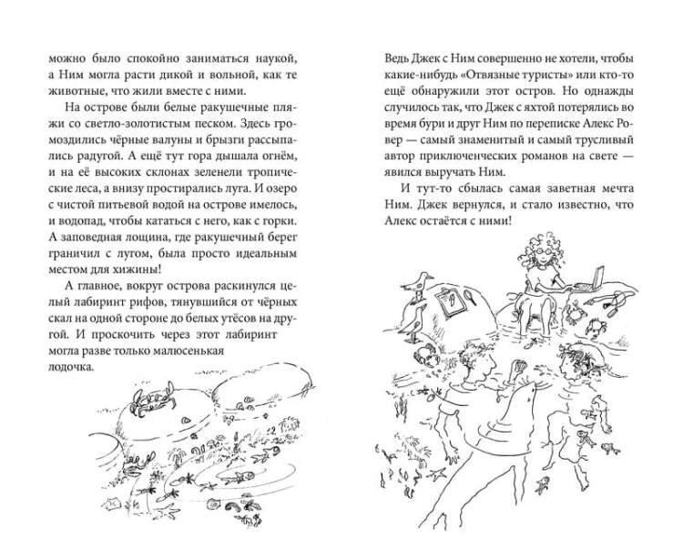 Ним и море. Продолжение романа "Остров Ним"