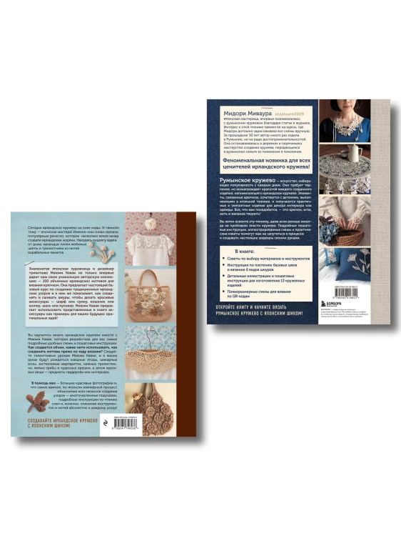 Комплект из 2х книг: Румынское кружево + Ирландское кружево