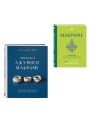 Комплект из 2х книг: Макраме