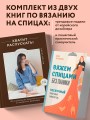 Комплект из 2х книг: Хватит распускать + Вяжем спицами без паники