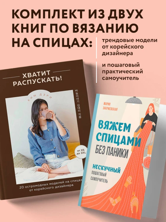Комплект из 2х книг: Хватит распускать + Вяжем спицами без паники