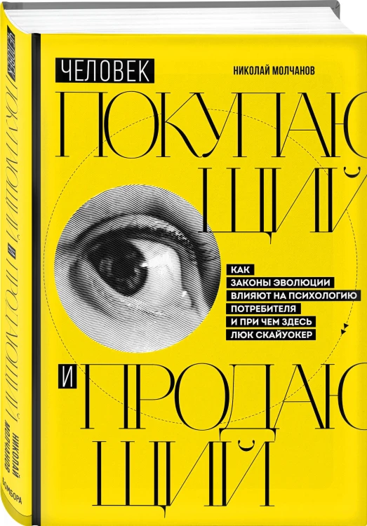 Человек покупающий и продающий. Как законы эволюции влияют на психологию потребителя и при чем здесь Люк Скайуокер