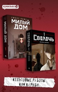 Комплект Sweet Home. Милый дом. Том 1 + Bastard. Сволочь. Том 1