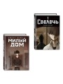 Комплект Sweet Home. Милый дом. Том 1 + Bastard. Сволочь. Том 1