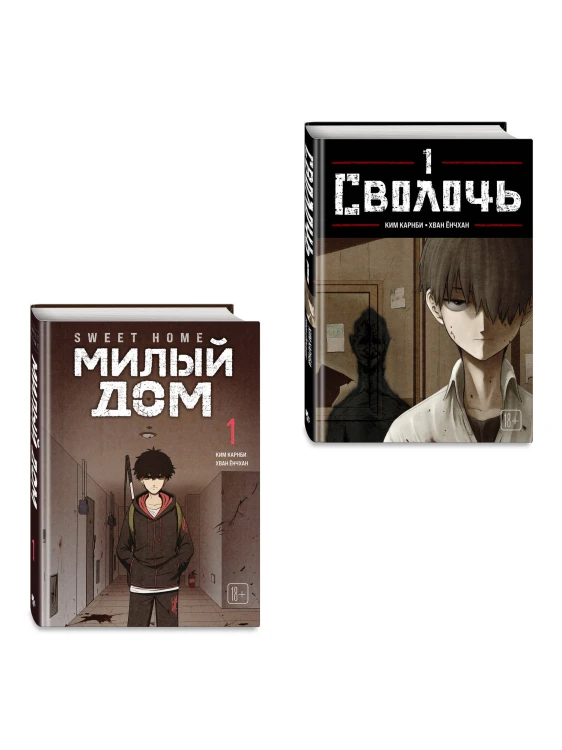 Комплект Sweet Home. Милый дом. Том 1 + Bastard. Сволочь. Том 1