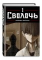 Комплект Sweet Home. Милый дом. Том 1 + Bastard. Сволочь. Том 1