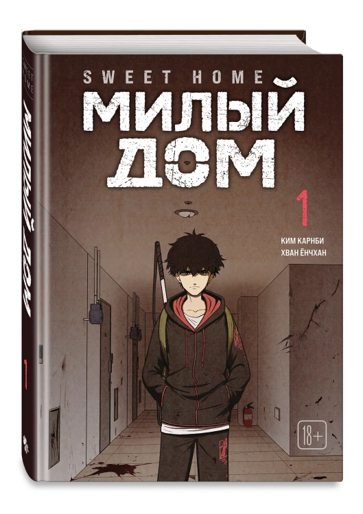 Комплект Sweet Home. Милый дом. Том 1 + Bastard. Сволочь. Том 1