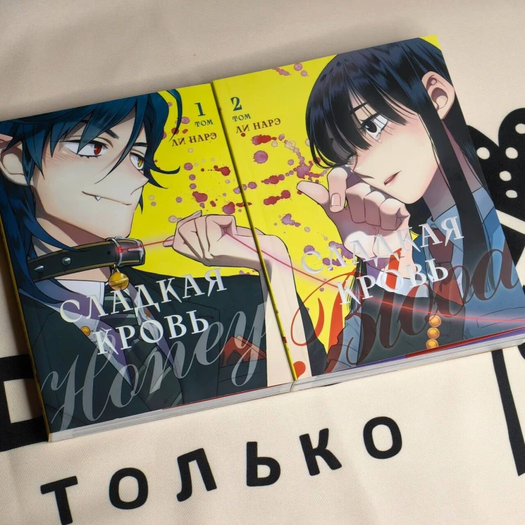 Комплект Honey Blood. Сладкая кровь. Том 1+2 со стикером