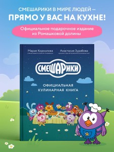 Смешарики. Официальная кулинарная книга