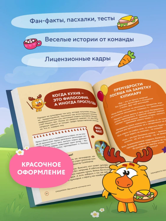 Смешарики. Официальная кулинарная книга