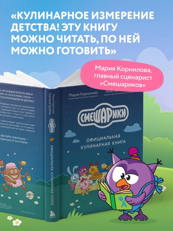 Смешарики. Официальная кулинарная книга