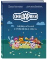 Смешарики. Официальная кулинарная книга