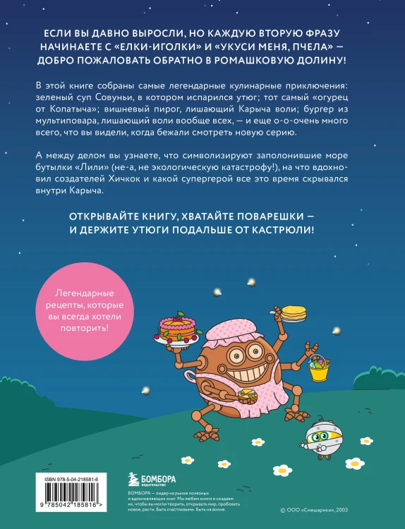 Смешарики. Официальная кулинарная книга