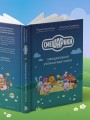 Смешарики. Официальная кулинарная книга