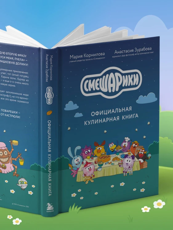 Смешарики. Официальная кулинарная книга