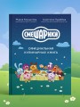 Смешарики. Официальная кулинарная книга