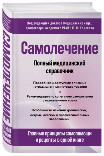 Самолечение. Полный медицинский справочник (обновление)
