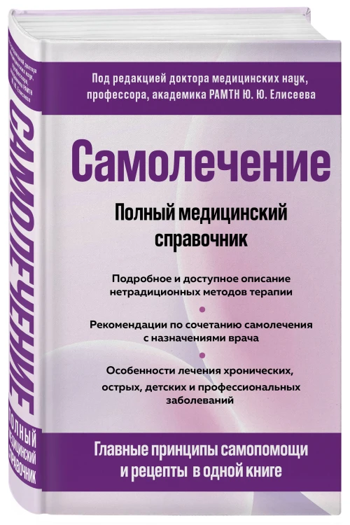 Самолечение. Полный медицинский справочник (обновление)