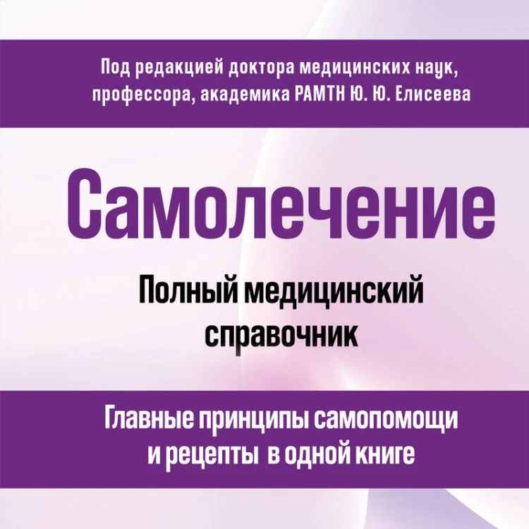 Самолечение. Полный медицинский справочник (обновление)