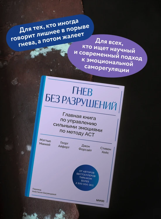 Гнев без разрушений. Главная книга по управлению сильными эмоциями по методу ACT