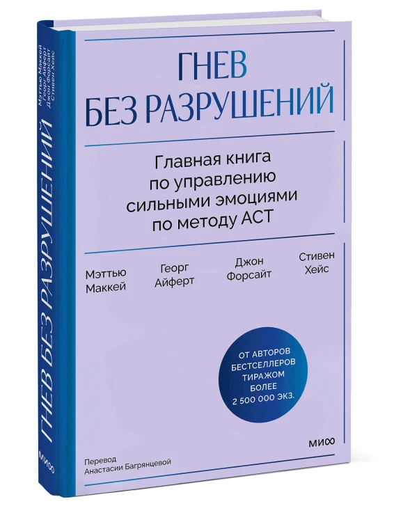 Гнев без разрушений. Главная книга по управлению сильными эмоциями по методу ACT