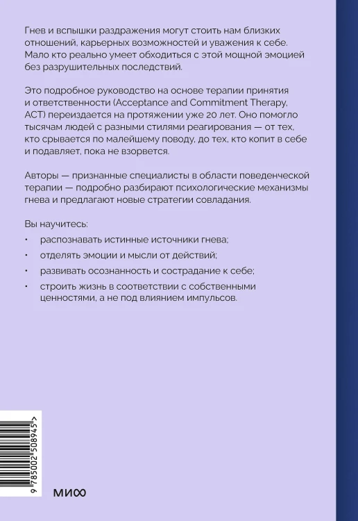Гнев без разрушений. Главная книга по управлению сильными эмоциями по методу ACT