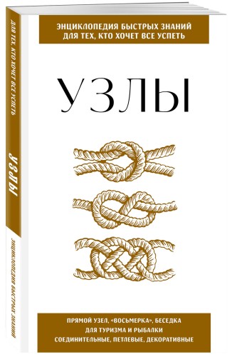 Узлы. Для тех, кто хочет все успеть