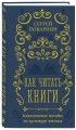 Как читать книги. Классическое пособие по культуре чтения