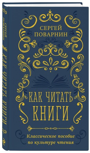 Как читать книги. Классическое пособие по культуре чтения