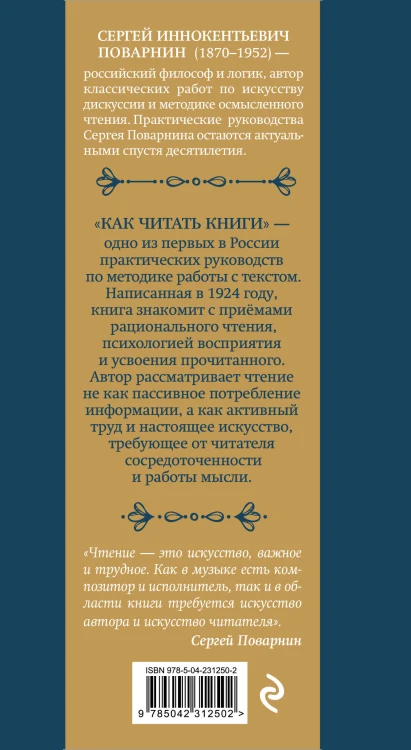 Как читать книги. Классическое пособие по культуре чтения