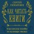 Как читать книги. Классическое пособие по культуре чтения