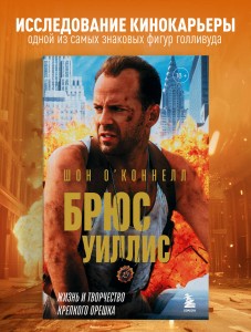 Брюс Уиллис. Жизнь и творчество Крепкого орешка