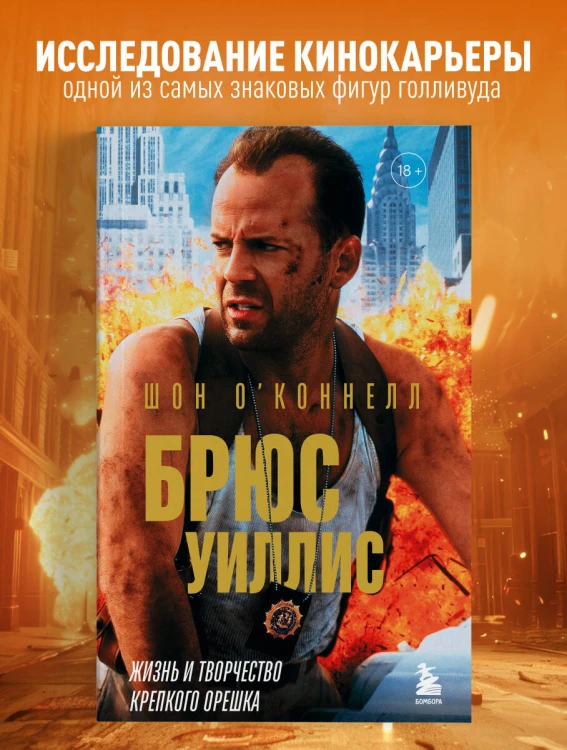 Брюс Уиллис. Жизнь и творчество Крепкого орешка