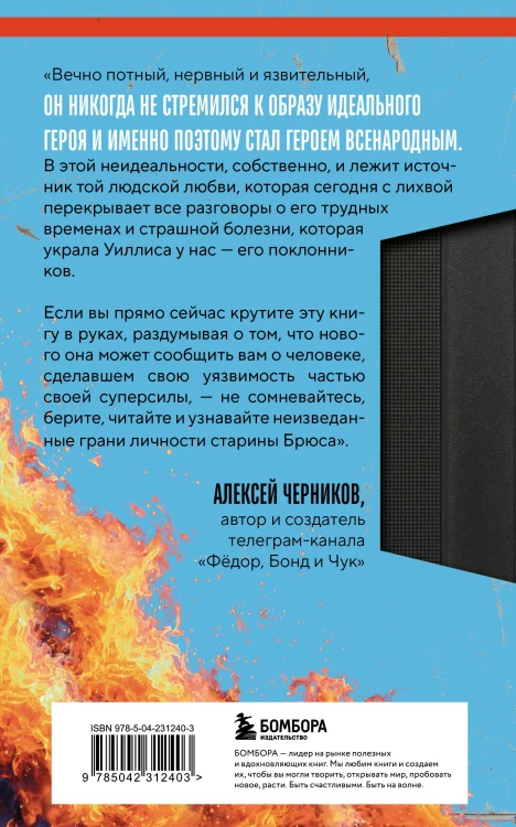 Брюс Уиллис. Жизнь и творчество Крепкого орешка