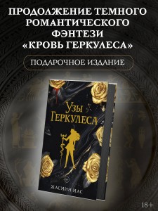 Узы Геркулеса (подарочное издание)