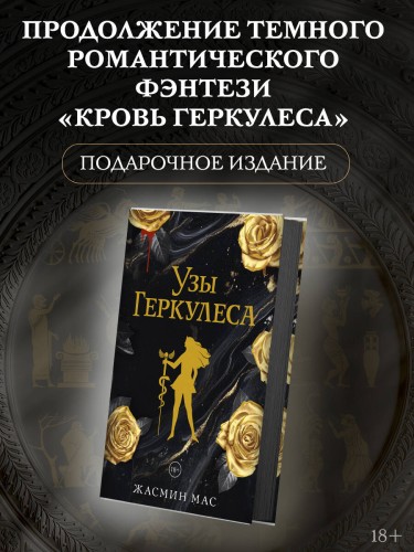 Узы Геркулеса (подарочное издание)