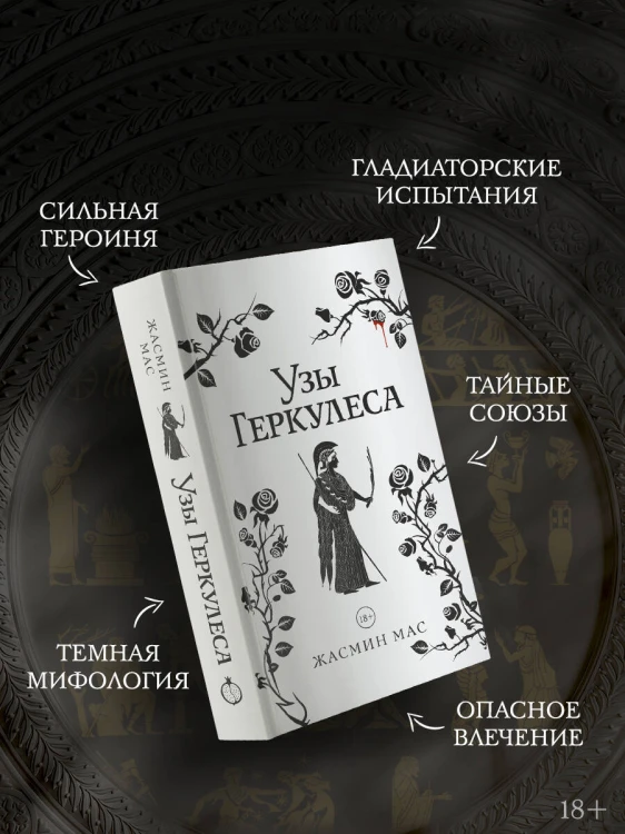 Узы Геркулеса (подарочное издание)