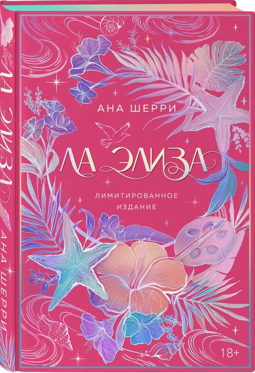 Ла Элиза