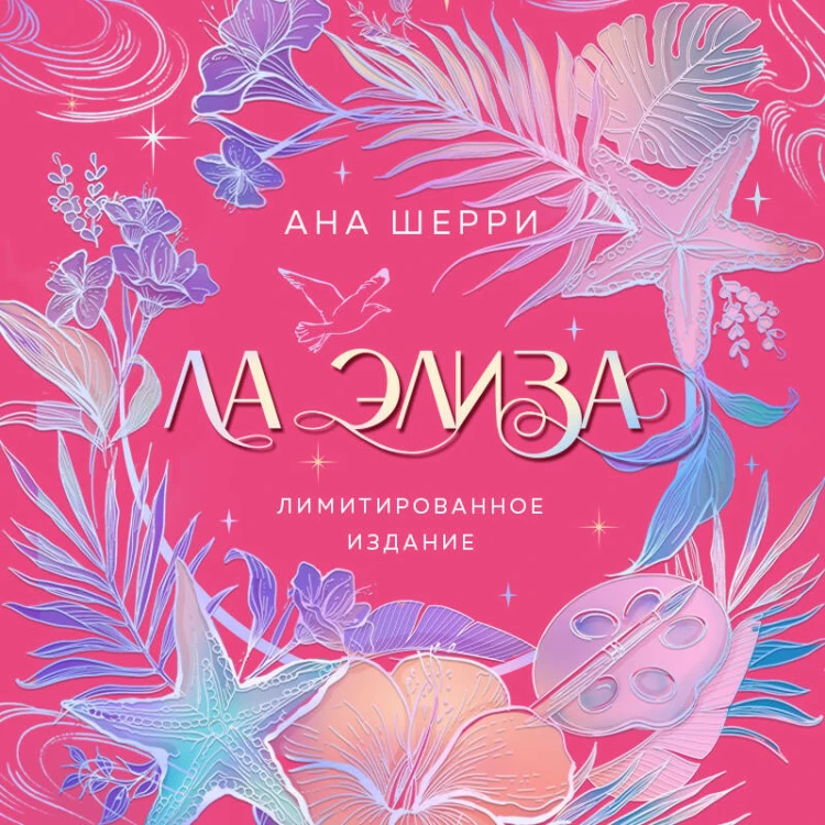 Ла Элиза