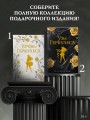 Узы Геркулеса (подарочное издание)