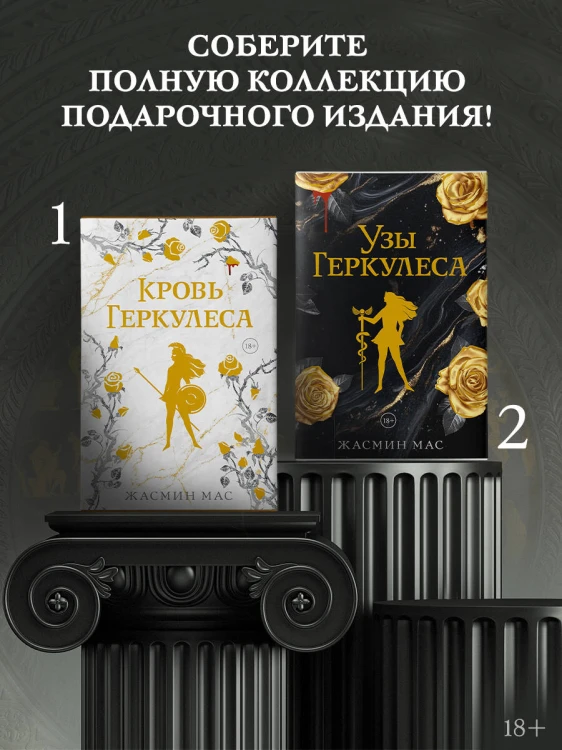 Узы Геркулеса (подарочное издание)