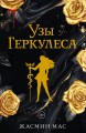 Узы Геркулеса (подарочное издание)