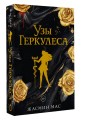 Узы Геркулеса (подарочное издание)