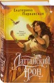 Латтанский трон