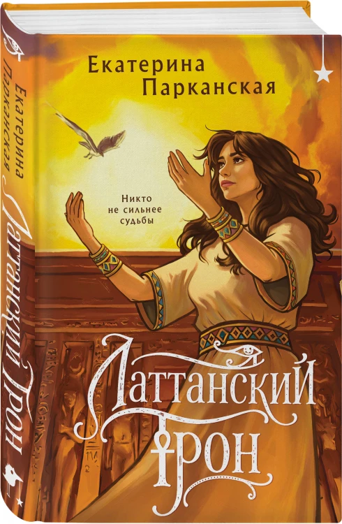 Латтанский трон