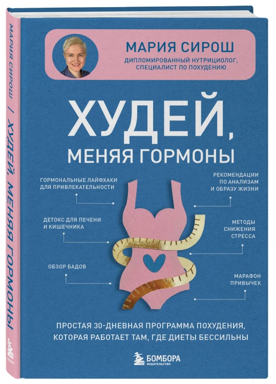 Худей, меняя гормоны. Простая 30-дневная программа похудения, которая работает там, где диеты бессильны