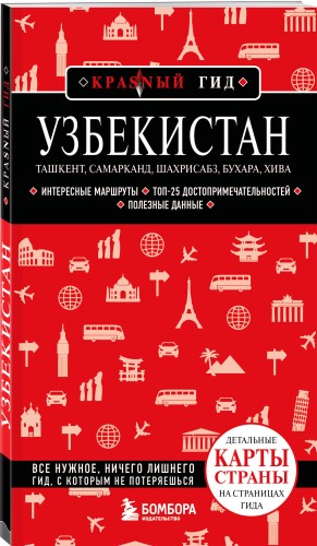 Узбекистан. Ташкент, Самарканд, Шахрисабз, Бухара, Хива. 3-е изд., испр. и доп.