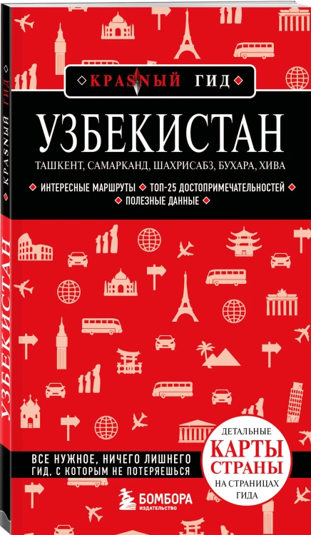 Узбекистан. Ташкент, Самарканд, Шахрисабз, Бухара, Хива. 3-е изд., испр. и доп.