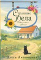 Странные дела в Верхних Долах