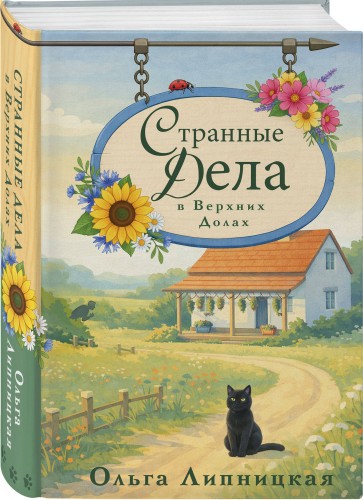 Странные дела в Верхних Долах